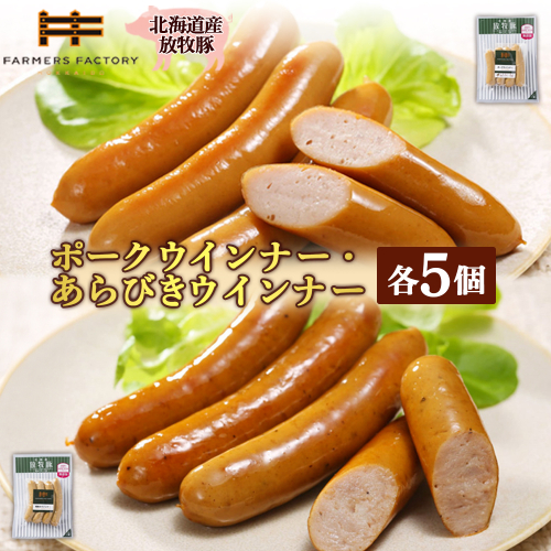 北海道産放牧豚 無添加ポークウインナー・粗挽きウインナー ×各5パック【120017】 2468492 - 北海道恵庭市