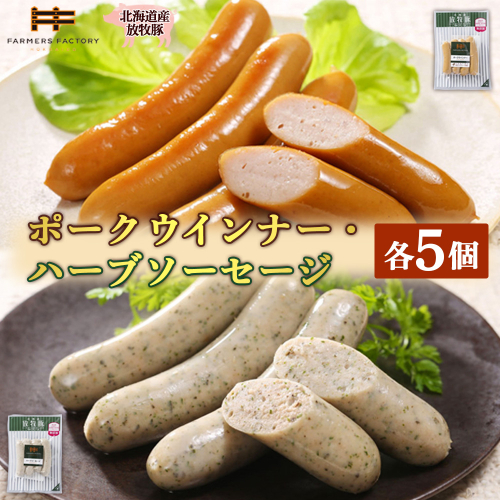 北海道産放牧豚 無添加ポークウインナー・ハーブソーセージ ×各5パック【120018】 2468493 - 北海道恵庭市