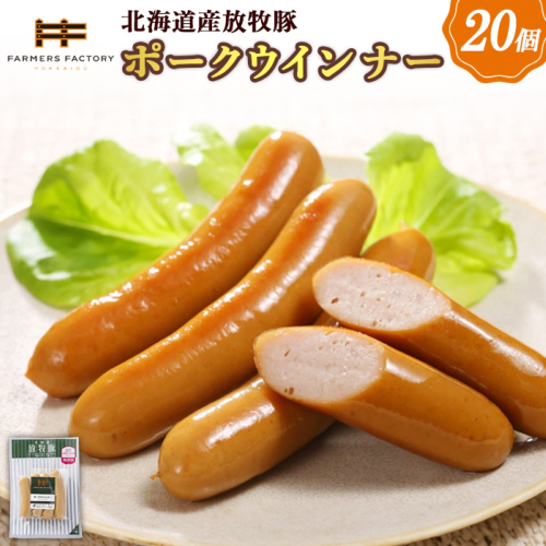 北海道産放牧豚 無添加ポークウインナー ×20パック【120019】 2468494 - 北海道恵庭市