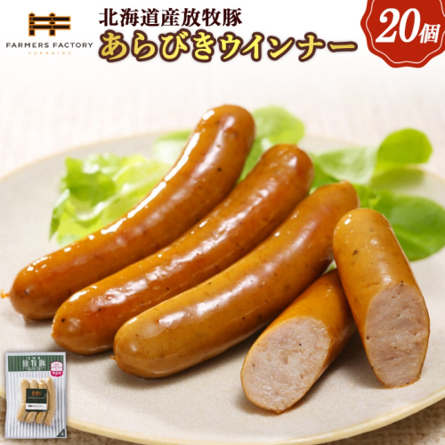 北海道産放牧豚 無添加粗挽きウインナー ×20パック【120020】 2468495 - 北海道恵庭市
