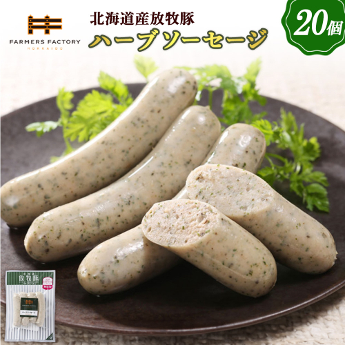 北海道産放牧豚 無添加ハーブソーセージ ×20パック【120021】 2468496 - 北海道恵庭市