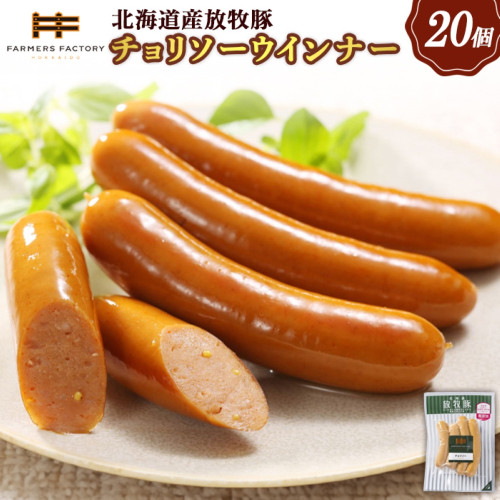 北海道産放牧豚 無添加チョリソーウインナー ×20パック【120022】 2468497 - 北海道恵庭市