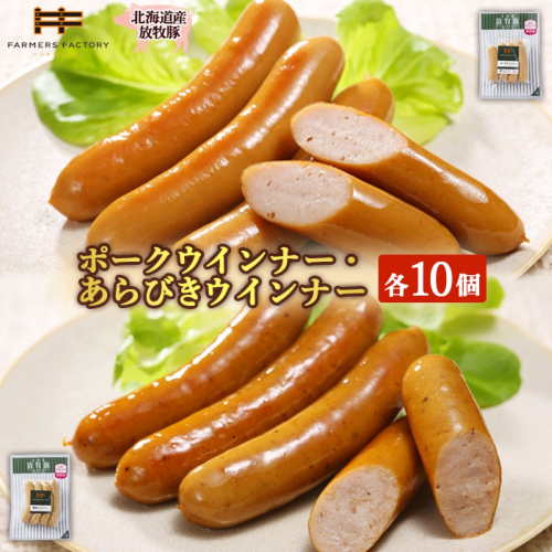 北海道産放牧豚 無添加ポークウインナー・粗挽きウインナー ×各10パック【120023】 2468498 - 北海道恵庭市