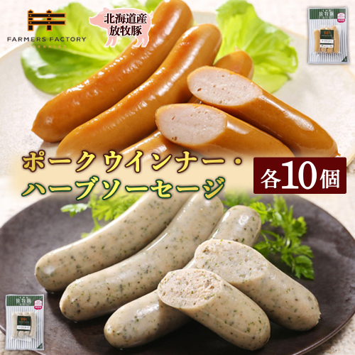北海道産放牧豚 無添加ポークウインナー・ハーブソーセージ ×各10パック【120024】 2468499 - 北海道恵庭市