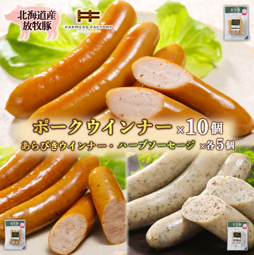 北海道産放牧豚 無添加ポークウインナー ×10パック＆粗挽きウインナー・ハーブソーセージ ×各5パック【12002501】 2468500 - 北海道恵庭市