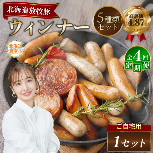 【定期便：4回】【ご自宅用】北海道産放牧豚 無添加ウインナーセット【12002801】 2468503 - 北海道恵庭市