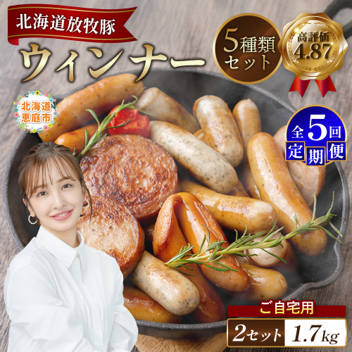 【定期便：5回】【ご自宅用】北海道産放牧豚 無添加ウインナーセット ×2セット【120034】 2468509 - 北海道恵庭市