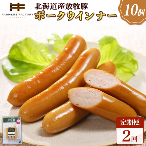 【定期便：2回】北海道産放牧豚 無添加ポークウインナー ×10パック【120036】 2468511 - 北海道恵庭市
