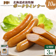 【定期便：3回】北海道産放牧豚 無添加ポークウインナー ×10パック【120037】