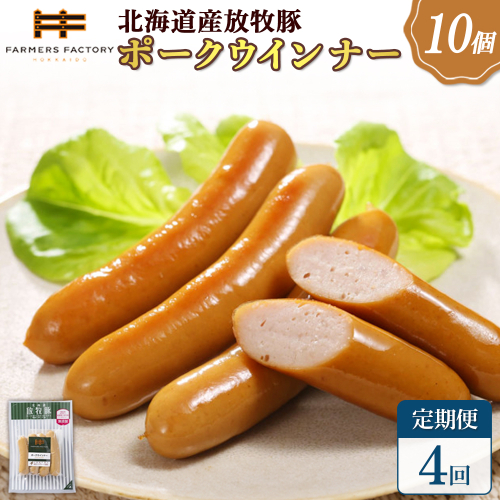 【定期便：4回】北海道産放牧豚 無添加ポークウインナー ×10パック【120038】 2468513 - 北海道恵庭市