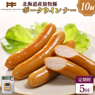 【定期便：5回】北海道産放牧豚 無添加ポークウインナー ×10パック【120039】