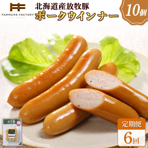 【定期便：6回】北海道産放牧豚 無添加ポークウインナー ×10パック【120040】 2468515 - 北海道恵庭市