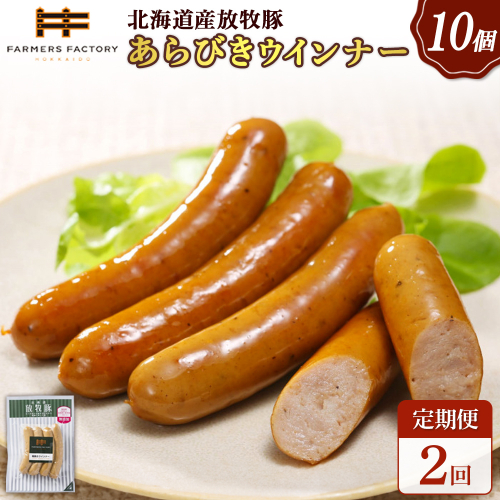 【定期便：2回】北海道産放牧豚 無添加粗挽きウインナー ×10パック【120041】 2468516 - 北海道恵庭市