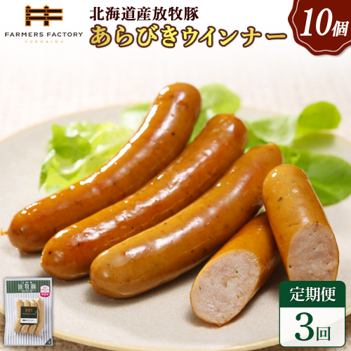 【定期便：3回】北海道産放牧豚 無添加粗挽きウインナー ×10パック【120042】 2468517 - 北海道恵庭市