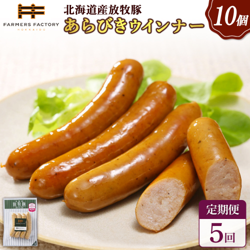 【定期便：5回】北海道産放牧豚 無添加粗挽きウインナー ×10パック【120044】 2468519 - 北海道恵庭市