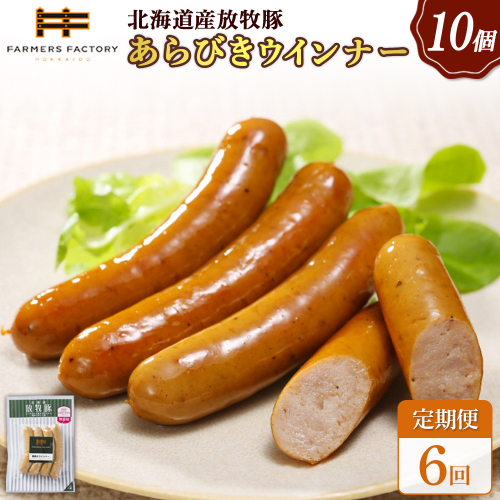 【定期便：6回】北海道産放牧豚 無添加粗挽きウインナー ×10パック【120045】 2468520 - 北海道恵庭市