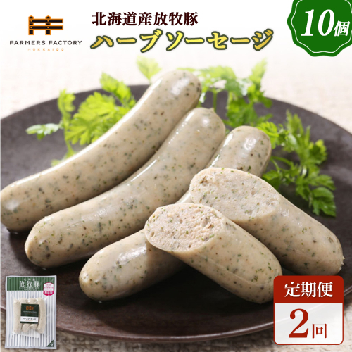 【定期便：2回】北海道産放牧豚 無添加ハーブソーセージ ×10パック【120046】 2468521 - 北海道恵庭市
