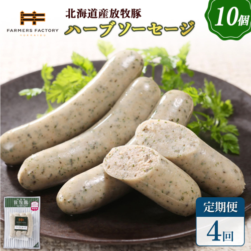 【定期便：4回】北海道産放牧豚 無添加ハーブソーセージ ×10パック【120048】 2468523 - 北海道恵庭市