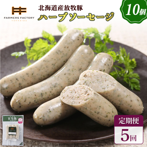 【定期便：5回】北海道産放牧豚 無添加ハーブソーセージ ×10パック【120049】 2468524 - 北海道恵庭市