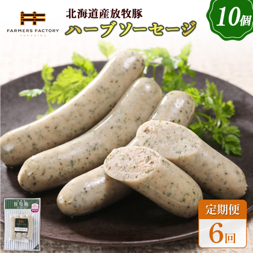 【定期便：6回】北海道産放牧豚 無添加ハーブソーセージ ×10パック【120050】 2468525 - 北海道恵庭市
