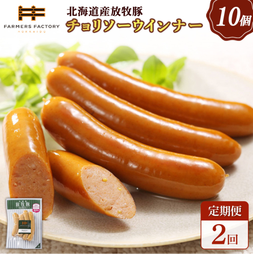 【定期便：2回】北海道産放牧豚 無添加チョリソーウインナー ×10パック【120051】 2468526 - 北海道恵庭市