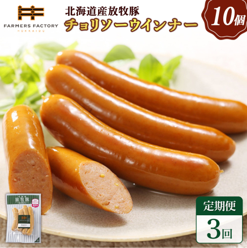 【定期便：3回】北海道産放牧豚 無添加チョリソーウインナー ×10パック【120052】 2468527 - 北海道恵庭市
