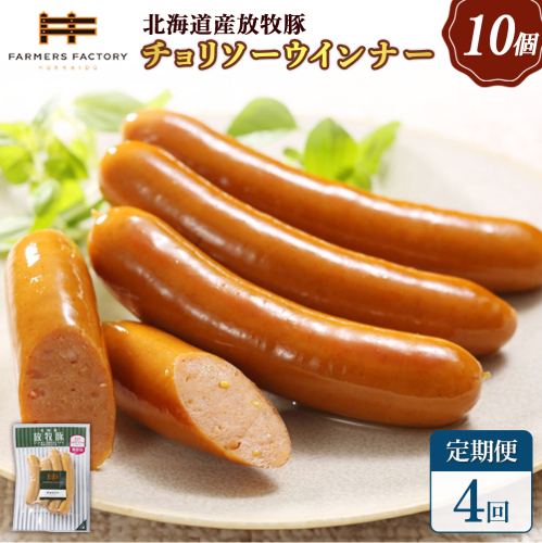 【定期便：4回】北海道産放牧豚 無添加チョリソーウインナー ×10パック【120053】 2468528 - 北海道恵庭市
