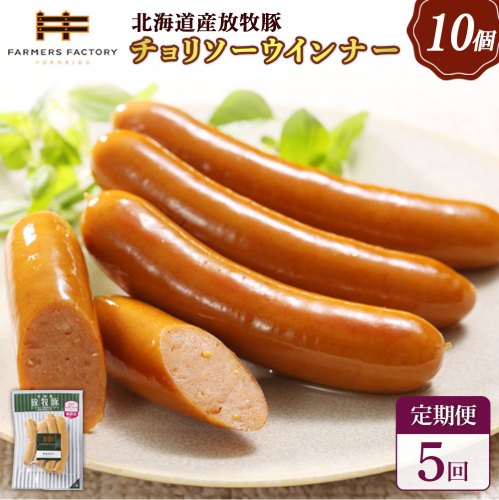 【定期便：5回】北海道産放牧豚 無添加チョリソーウインナー ×10パック【120054】 2468529 - 北海道恵庭市