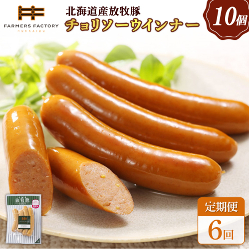 【定期便：6回】北海道産放牧豚 無添加チョリソーウインナー ×10パック【12005501】 2468530 - 北海道恵庭市