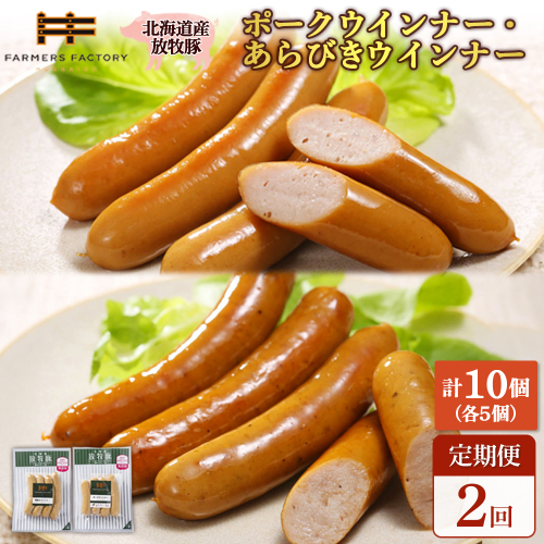 【定期便：2回】北海道産放牧豚 無添加ポークウインナー・粗挽きウインナー ×各5パック【120056】 2468531 - 北海道恵庭市