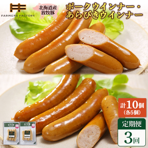 【定期便：3回】北海道産放牧豚 無添加ポークウインナー・粗挽きウインナー ×各5パック【120057】 2468532 - 北海道恵庭市