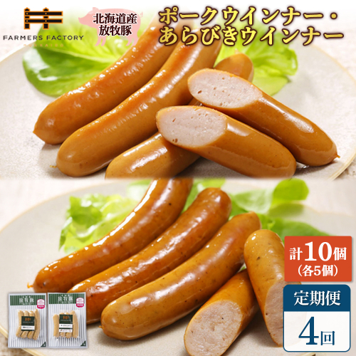 【定期便：4回】北海道産放牧豚 無添加ポークウインナー・粗挽きウインナー ×各5パック【12005801】 2468533 - 北海道恵庭市