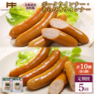 【定期便：5回】北海道産放牧豚 無添加ポークウインナー・粗挽きウインナー ×各5パック【120059】