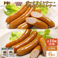 【定期便：6回】北海道産放牧豚 無添加ポークウインナー・粗挽きウインナー ×各5パック【120060】