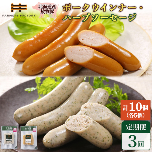 【定期便：3回】北海道産放牧豚 無添加ポークウインナー・ハーブソーセージ ×各5パック【120062】 2468537 - 北海道恵庭市