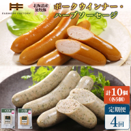 【定期便：4回】北海道産放牧豚 無添加ポークウインナー・ハーブソーセージ ×各5パック【120063】