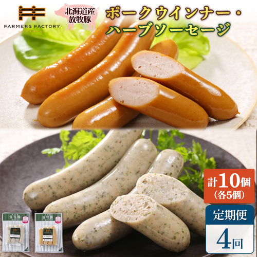 【定期便：4回】北海道産放牧豚 無添加ポークウインナー・ハーブソーセージ ×各5パック【12006301】 2468538 - 北海道恵庭市