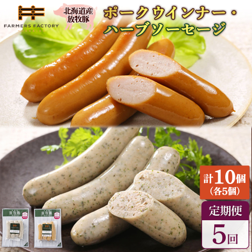 【定期便：5回】北海道産放牧豚 無添加ポークウインナー・ハーブソーセージ ×各5パック【12006401】 2468539 - 北海道恵庭市