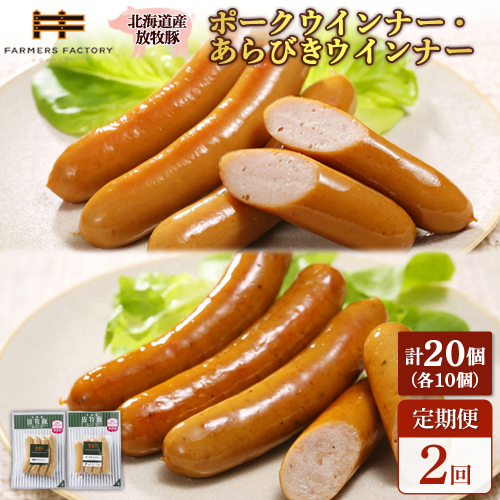 【定期便：2回】北海道産放牧豚 無添加ポークウインナー・粗挽きウインナー ×各10パック【120066】 2468541 - 北海道恵庭市