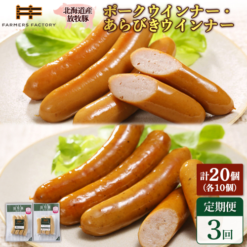 【定期便：3回】北海道産放牧豚 無添加ポークウインナー・粗挽きウインナー ×各10パック【12006701】 2468542 - 北海道恵庭市