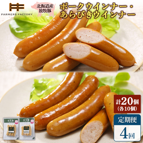 【定期便：4回】北海道産放牧豚 無添加ポークウインナー・粗挽きウインナー ×各10パック【120068】 2468543 - 北海道恵庭市