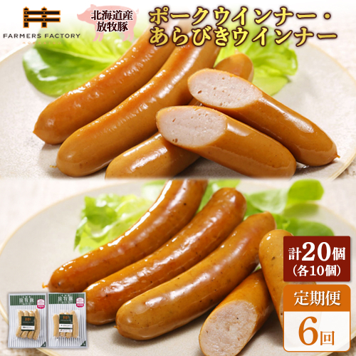 【定期便：6回】北海道産放牧豚 無添加ポークウインナー・粗挽きウインナー ×各10パック【120070】 2468546 - 北海道恵庭市