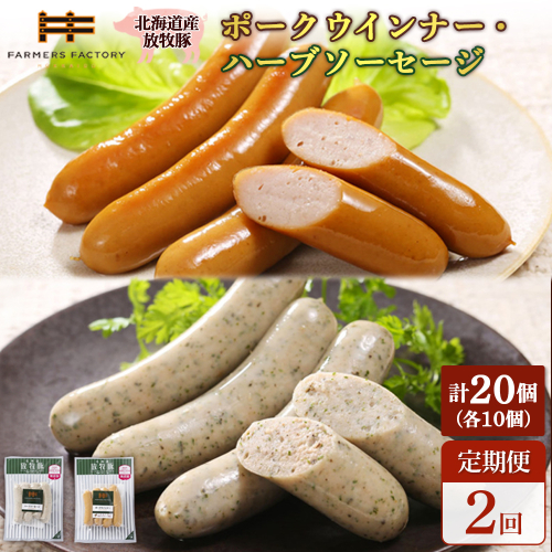 【定期便：2回】北海道産放牧豚 無添加ポークウインナー・ハーブソーセージ ×各10パック【120071】 2468547 - 北海道恵庭市