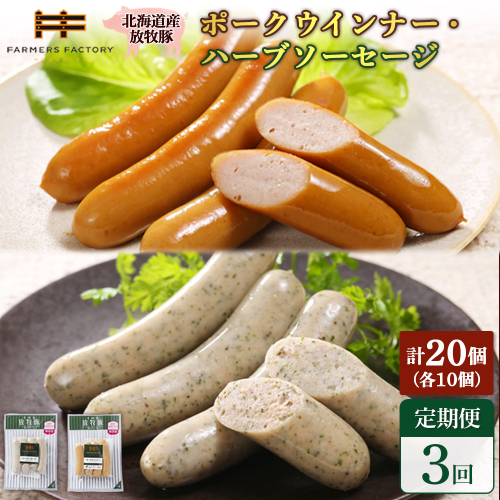 【定期便：3回】北海道産放牧豚 無添加ポークウインナー・ハーブソーセージ ×各10パック【12007201】 2468548 - 北海道恵庭市