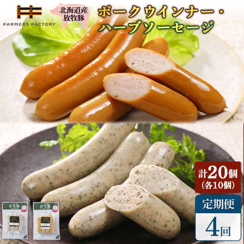 【定期便：4回】北海道産放牧豚 無添加ポークウインナー・ハーブソーセージ ×各10パック【120073】 2468549 - 北海道恵庭市