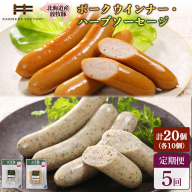 【定期便：5回】北海道産放牧豚 無添加ポークウインナー・ハーブソーセージ ×各10パック【120074】