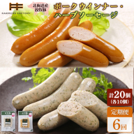 【定期便：6回】北海道産放牧豚 無添加ポークウインナー・ハーブソーセージ ×各10パック【120075】