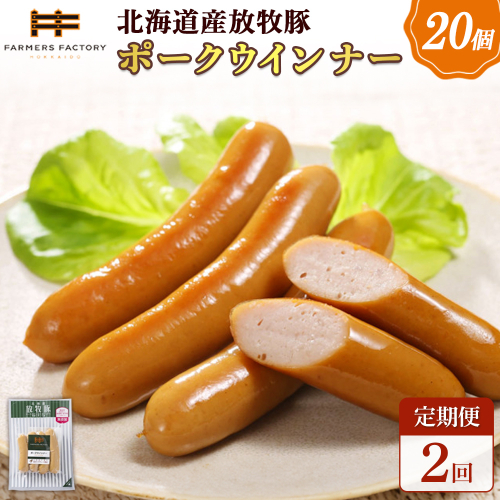 【定期便：2回】北海道産放牧豚 無添加ポークウインナー ×20パック【12007601】 2468552 - 北海道恵庭市