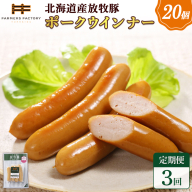 【定期便：3回】北海道産放牧豚 無添加ポークウインナー ×20パック【120077】