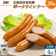 【定期便：4回】北海道産放牧豚 無添加ポークウインナー ×20パック【120078】